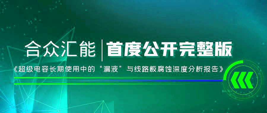 【重磅 】开云手机站登录官网入口-开云(中国)首度正式公开《超级电容长期使用中的“漏液”与线路板腐蚀深度分析报告》